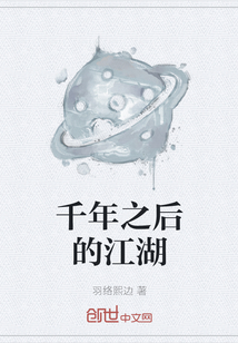 千年之后的江湖