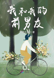 我和我的前男友