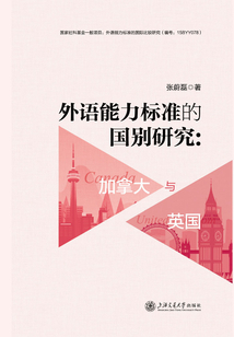 外語能力標準的國別研究：加拿大與英國