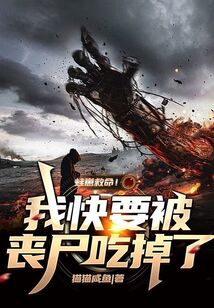 蛙崽救命！我快要被喪尸吃掉了