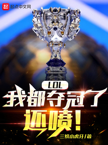 LOL:我都奪冠了,還噴!
