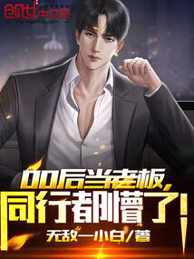 00后當老板,同行都懵了!