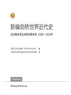 新编剑桥世界近代史（第3卷）：反宗教改革运动和价格革命（1559—1610年）在线阅读