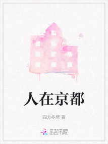 人在京都