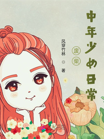 廢柴中年少女日常