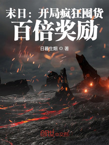 末日:開局瘋狂囤貨,百倍獎(jiǎng)勵(lì)