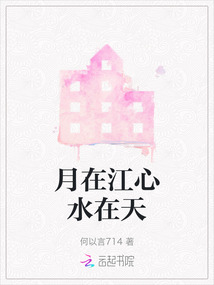 月在江心水在天