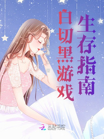 白切黑游戲生存指南