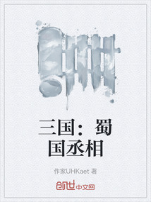 三國：蜀國丞相