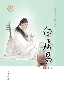 白居易（中華先賢人物故事匯）