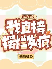 穿書年代,我直接擺爛發(fā)瘋