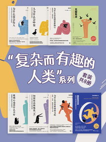 “復雜而有趣的人類”系列（套裝共8冊）