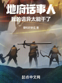 地府話事人：我的詭異太能干了！