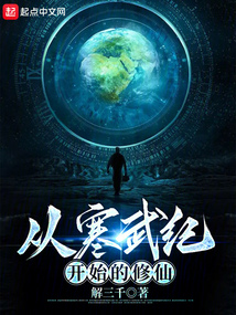 從寒武紀開始的修仙