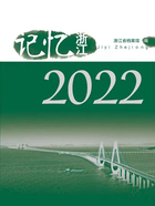 记忆浙江（2022）