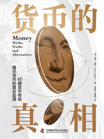 貨幣的真相