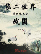 第二世界历史体系之战国