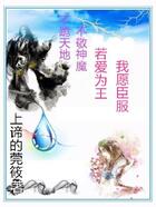若爱为王,我愿臣服