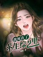 我死在了求生綜藝里在線閱讀