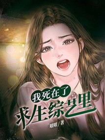我死在了求生綜藝里