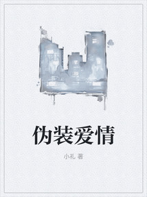 偽裝愛情