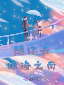 隨你去山海之南