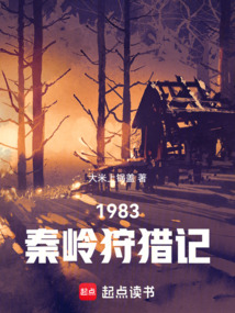 1983秦嶺狩獵記