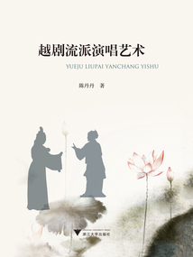 越劇流派演唱藝術
