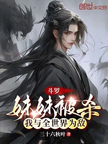 斗羅:妹妹被殺,我與全世界為敵