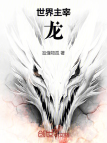世界主宰：龍