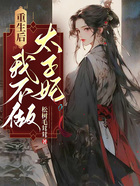重生后，我不做太子妃在線閱讀