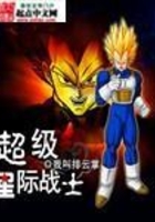 超级星际战士在线阅读