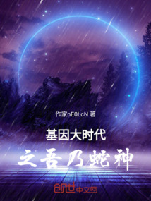 基因大時代之吾乃蛇神