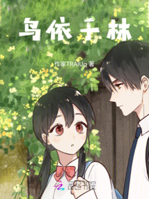 鳥依于林