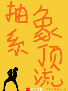 抽象系顶流在线阅读