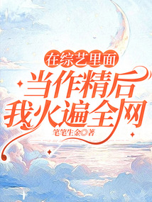 在綜藝?yán)锩娈?dāng)作精后我火遍全網(wǎng)