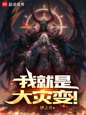 我就是大灾变!在线阅读