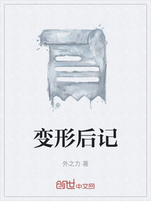 變形后記
