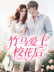 竹馬愛上校花后，我冷眼旁觀