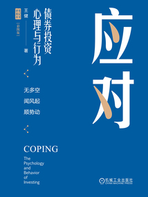 應對：債券投資心理與行為