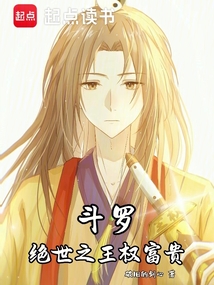 斗羅：絕世之王權富貴