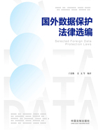 国外数据保护法律选编在线阅读