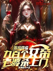 游戲降臨,九百個女帝老婆殺上門