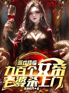 游戏降临,九百个女帝老婆杀上门在线阅读