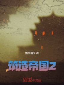 筑造帝國2