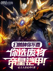 幻獸種你不要,你選廢物帝皇鎧甲