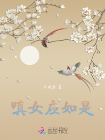 嗔女應如是