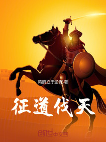 征道伐天