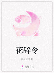 花辭令