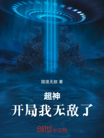 超神：開局我無敵了！